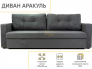 Диван Аракуль Серый Омега 32