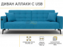 Диван Аллаки с USB розеткой Синий Tailor 21